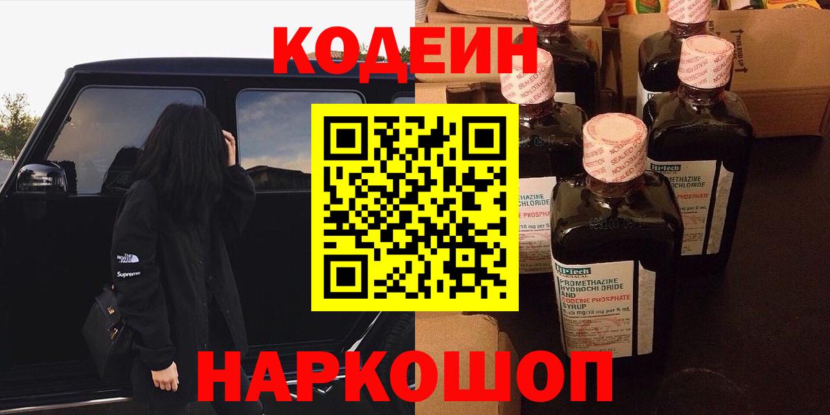Медногорск  Кодеиновый сироп Lean Purple Drank  где найти   Вход с VPN 